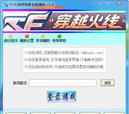 CF火线终结者全能辅助 V1.0 免费版