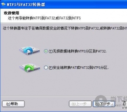 ntfs与fat32转换器 V2.0 绿色版