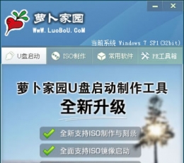 萝卜家园U盘启动制作工具 V6.2 多功能绿色版