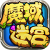 魔域迷宫 V1.0 安卓版