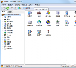 硬件检测工具everest ultimate V5.51 绿色版