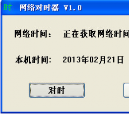 网络对时器 V1.0 绿色版