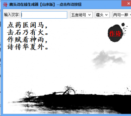 藏头诗在线生成器 V3.5 绿色免费版