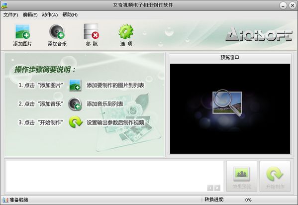 艾奇视频电子相册制作软件 V4.70.1226 绿色免费版
