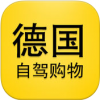 德国自驾购物 V2.0 安卓版