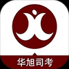 华旭司考 V3.8 安卓版