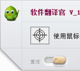 软件翻译官 V1.0 绿色免费版