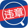 车一百查违章 V5.1 iPhone版