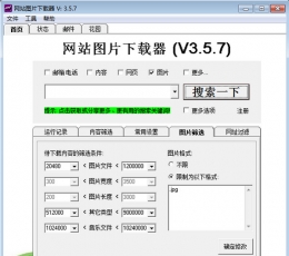 网站图片下载器 V3.5.7 免费版