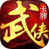 卡牌小小武侠 V1.0.2 iPhone版