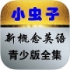 小虫子新概念英语 V1.0 安卓版