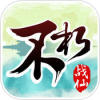 不朽战仙3D V1.0 IOS版