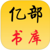 亿部书库 V1.0 安卓版