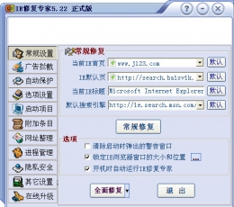 IE修复专家 V5.22 绿色版