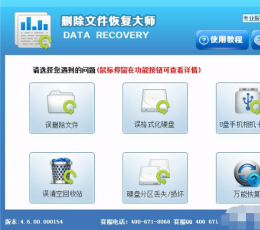 删除文件恢复大师 V4.6 免费版