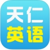 天仁英语 V1.2.1 iPhone版