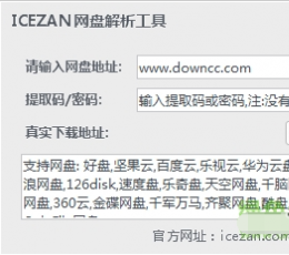 ICEZAN网盘解析工具 V2.0 绿色版