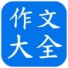 初中作文范文 V6.12.9 安卓版