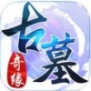 古墓奇缘 V1.0 ios版