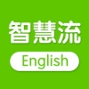 智慧流英语 V1.0 安卓版