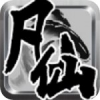 凡仙修神传 V1.0 安卓版