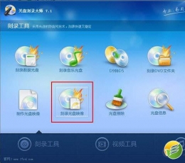 光盘刻录大师 V8.8 免费版