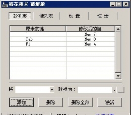 移花接木(键盘辅助修改工具) V4.3 绿色免费版