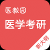 医教园西医综合真题 V2.4.3 安卓版