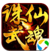 诛仙武魂 V1.1.1.0 安卓版