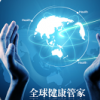 全球健康管家 V1.0 安卓版