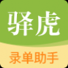 驿虎录单助手 V1.0 安卓版