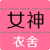 女神衣舍 V1.0.0 安卓版