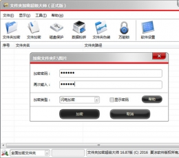 文件夹加密超级大师 V16.88 