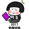 蘑菇头2017心想事成表情包