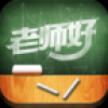 老师好学生版 V5.4.1 安卓版