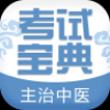 主治中医考试宝典 V1.1 安卓版