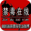 禁毒在线 V6.8.49 安卓版