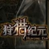 网易狩猎纪元 V1.0 安卓版