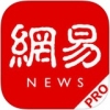 网易新闻专业版 V19.1 iPhone版