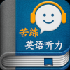 苦练英语听力Mac版 V1.0 