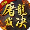 屠龙裁决 V1.9.17 安卓版