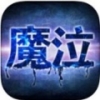 魔泣 V1.0 安卓版