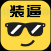 装逼有声 V1.0 安卓版
