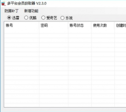 多平台会员免费获取器 V2.3.0 绿色版