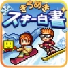 闪亮滑雪物语免费版 V1.0 安卓版