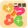 二年级数学口算 V1.1.1 安卓版