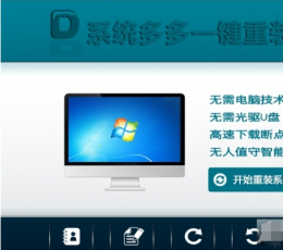 多多一键重装系统2017 V2.0 绿色版