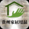 贵州家居用品 V1.0 安卓版