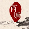 智慧西塘 V2.8 安卓版