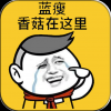香菇蓝瘦表情包 V2.5.28 安卓版